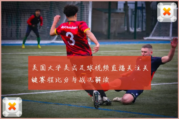美国大学美式足球视频直播关注关键赛程比分与战况解读