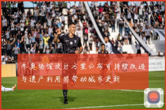 冬奥场馆设计方案公布可持续改造与遗产利用将带动城市更新