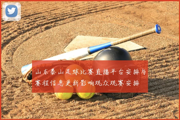 山东泰山足球比赛直播平台安排与赛程信息更新影响观众观赛安排